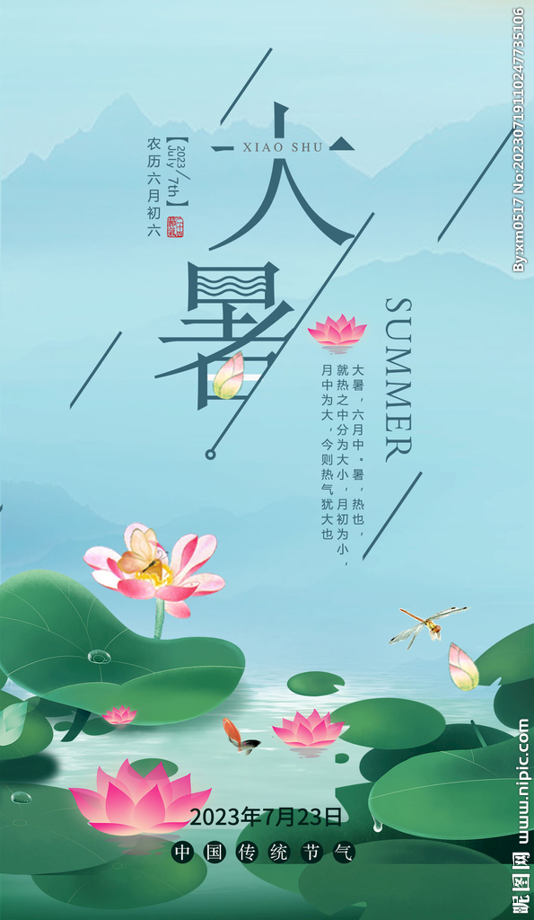 大暑海报