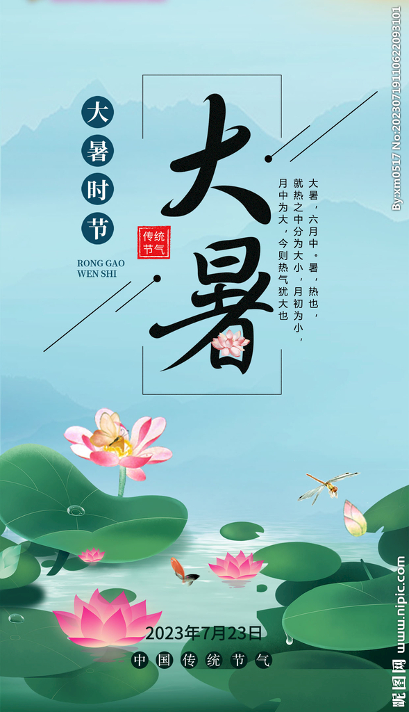 大暑海报