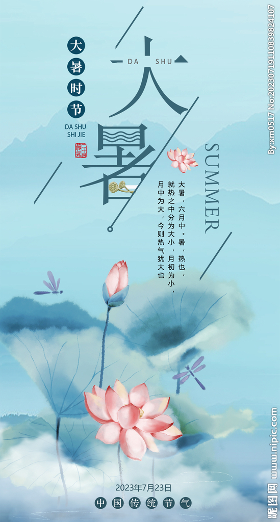 大暑海报最新