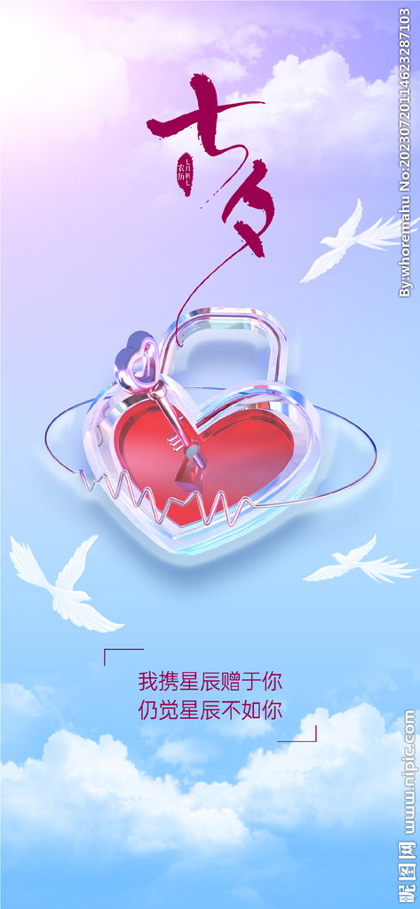 七夕海报