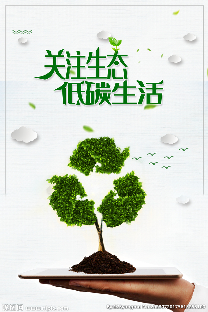 低碳环保公益宣传海报