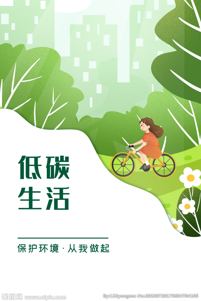 低碳生活保护环境卡通海报
