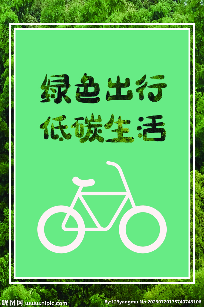 低碳生活海报设计