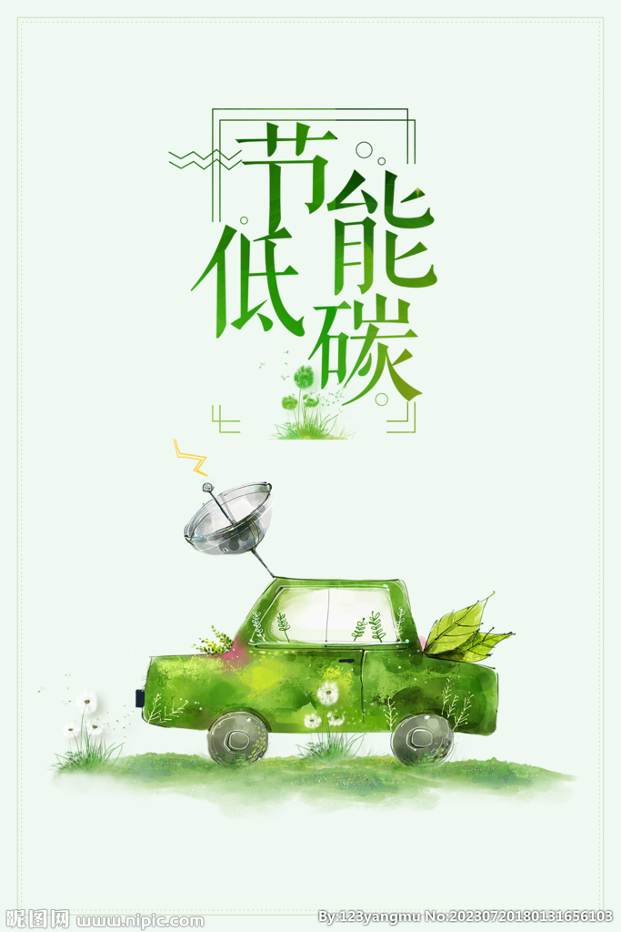 节能环保低碳海报