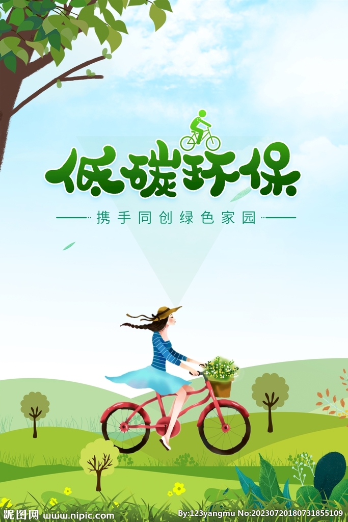 绿色低碳环保海报设计