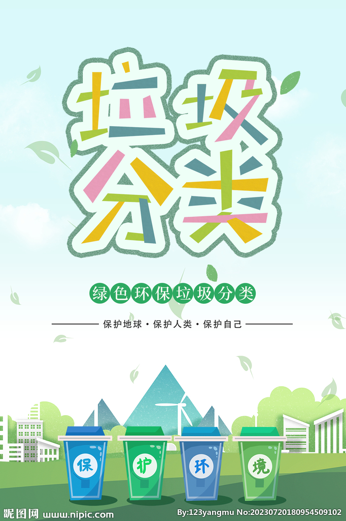 绿色低碳环保垃圾分类海报