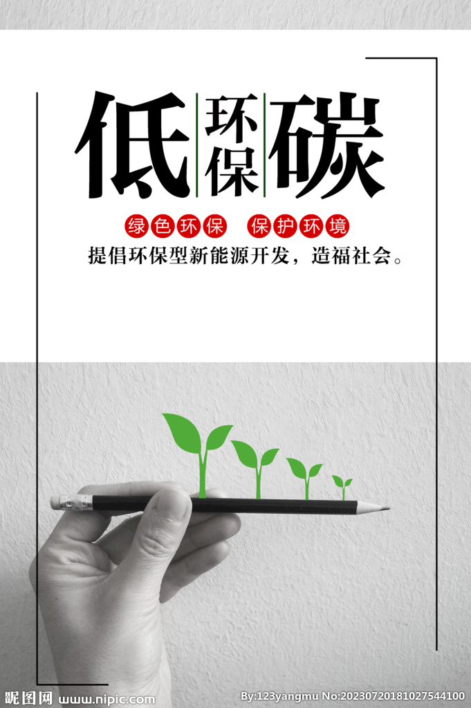 绿色环保低碳环保公益海报