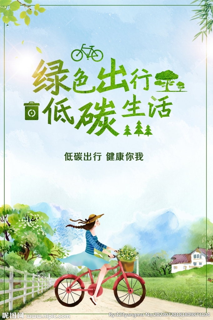 清新绿色出行低碳生活环保