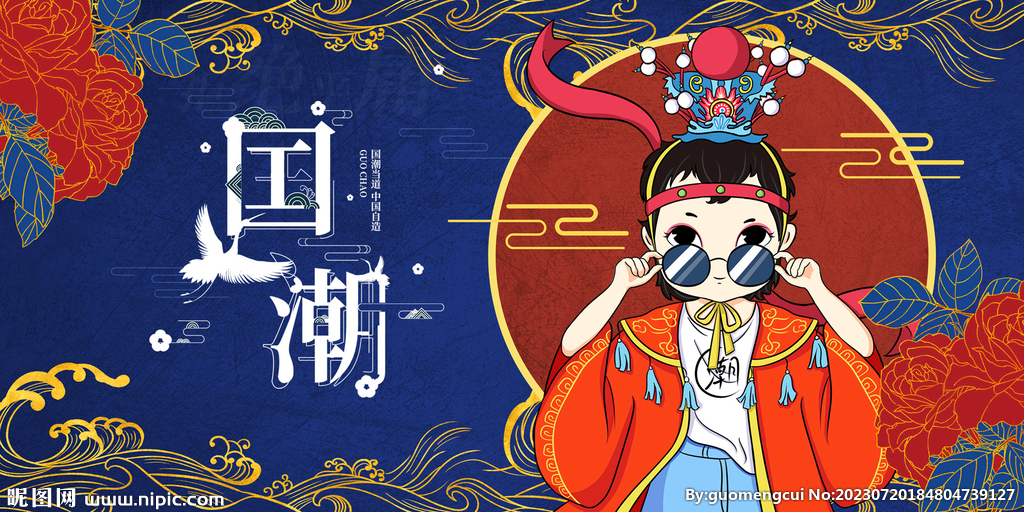 国潮 