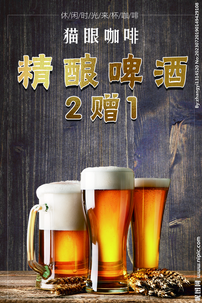 精酿啤酒
