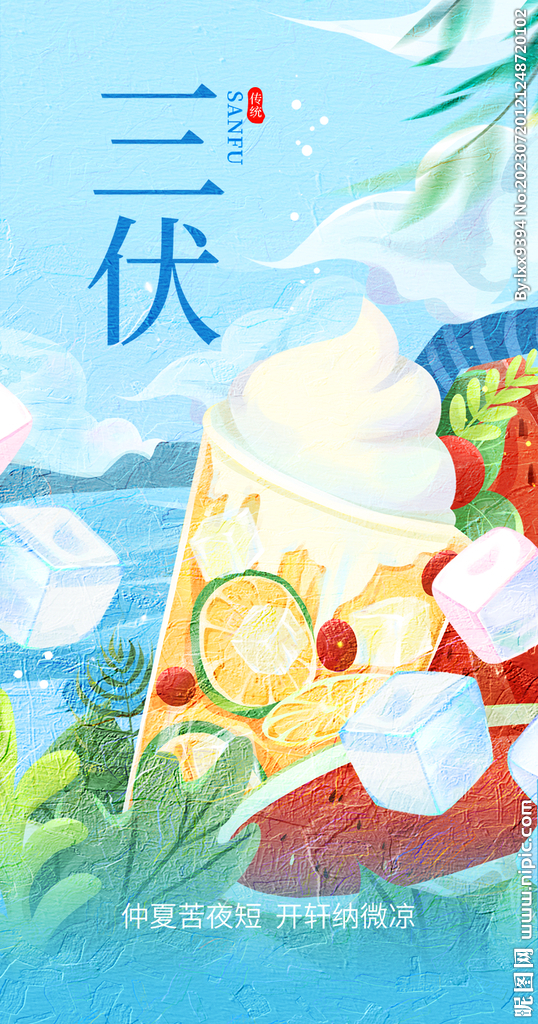 三伏天