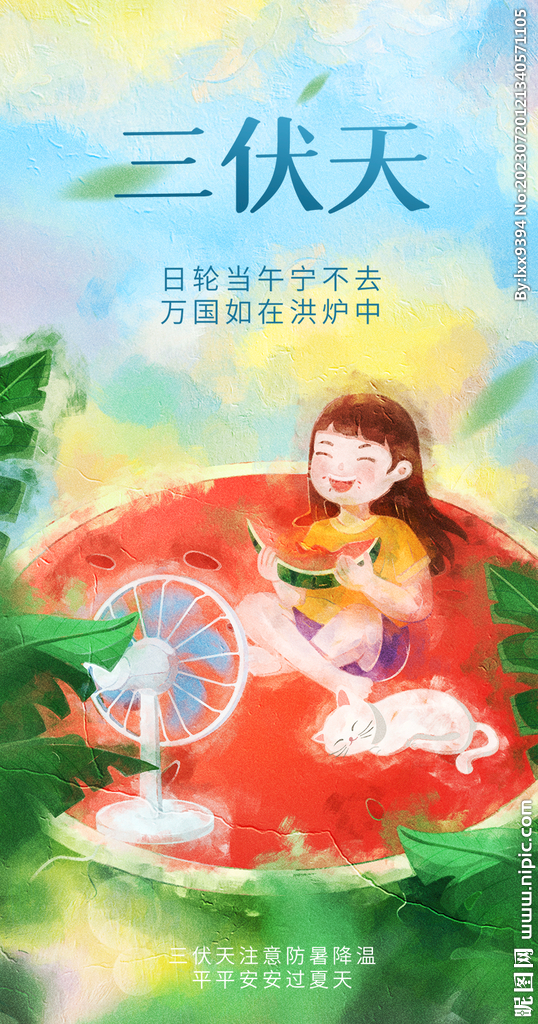三伏天