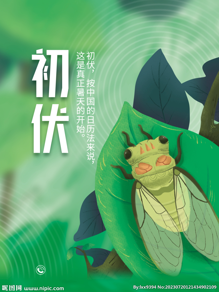 三伏天海报