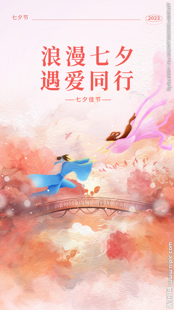 七夕海报