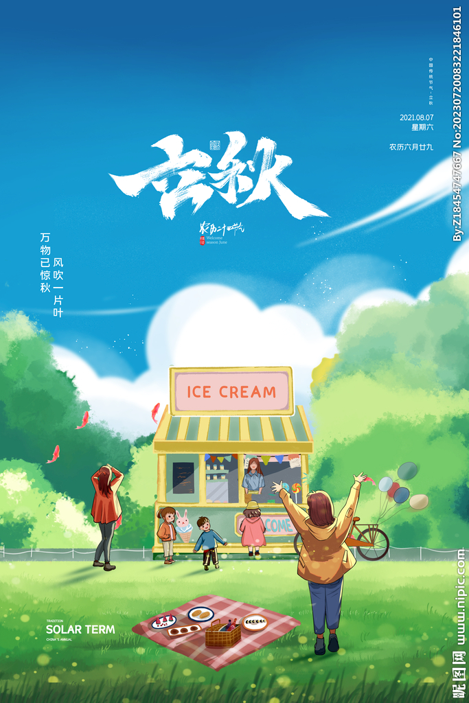 立秋节气插画