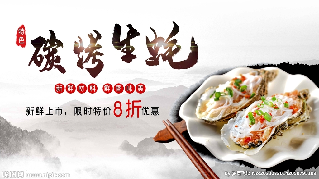 烤生蚝海报