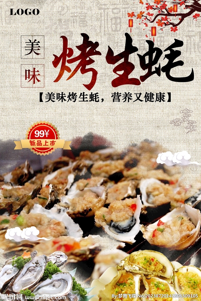 烤生蚝海报