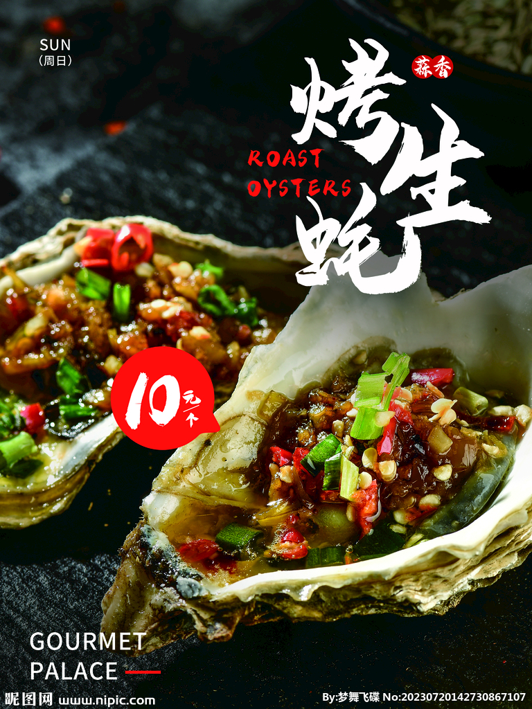 烤生蚝海报