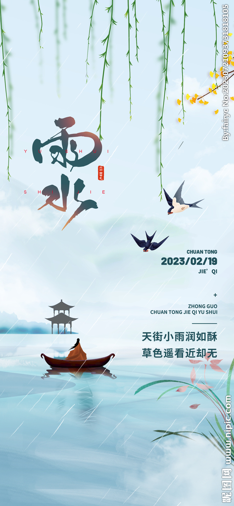 中国传统二十四节气雨水