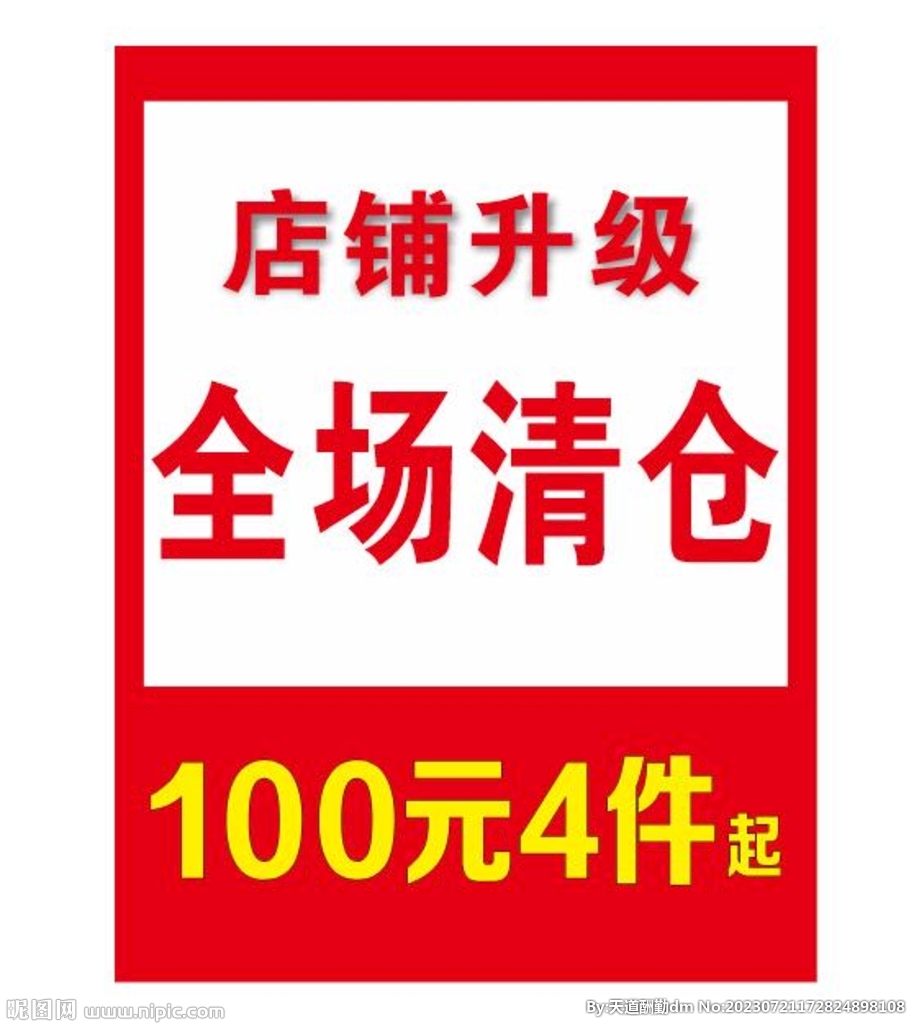 店铺升级 全场清仓  