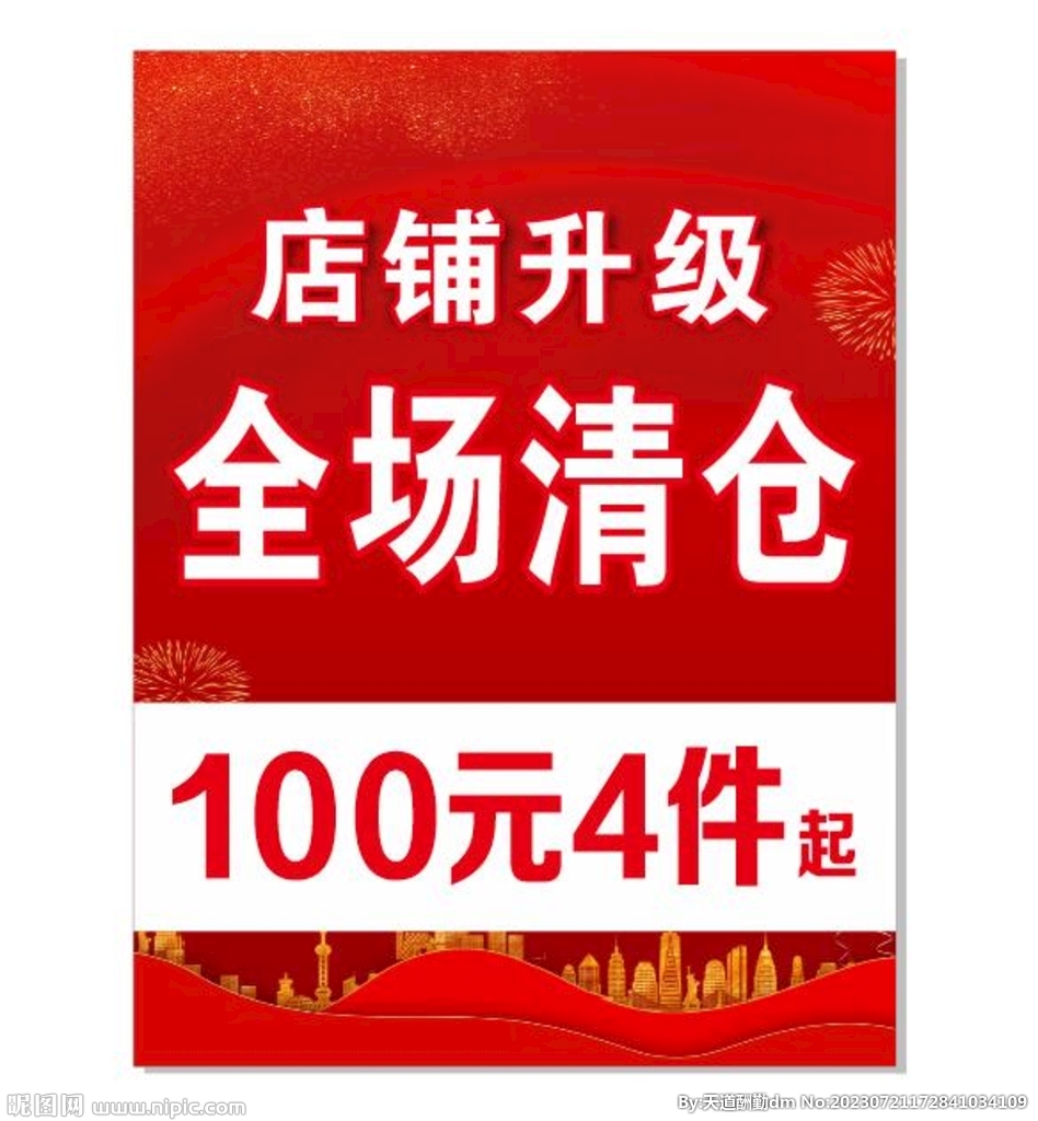 店铺升级 全场清仓  