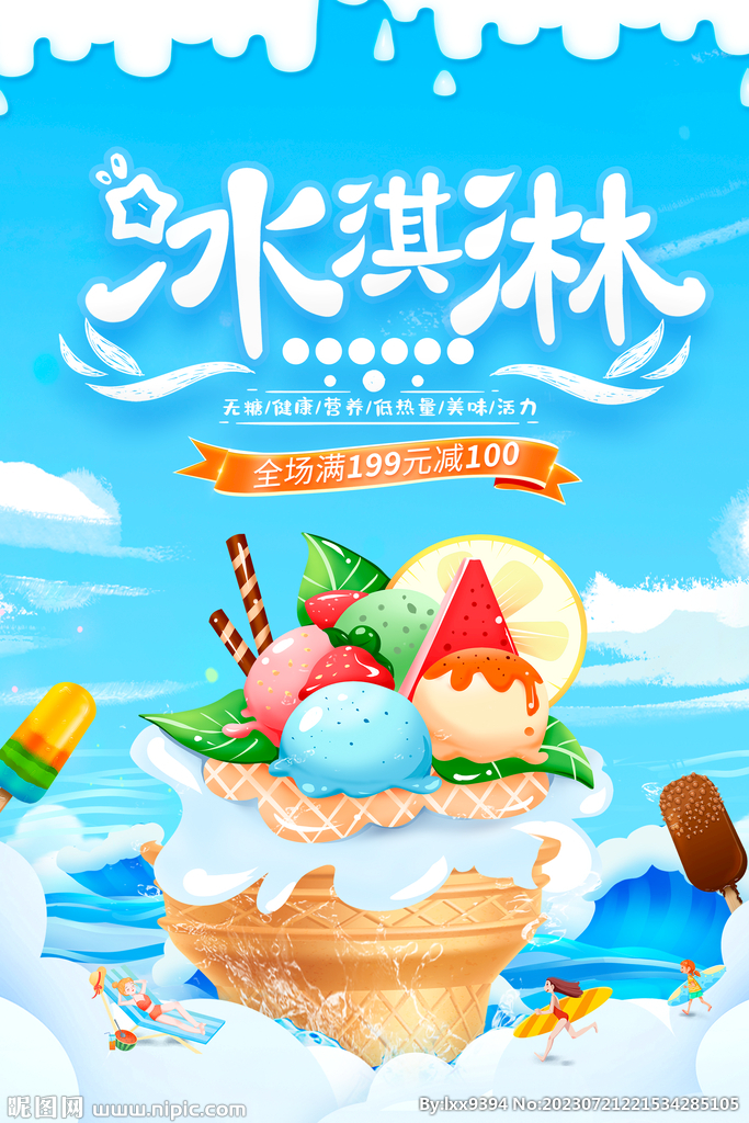 冰淇淋
