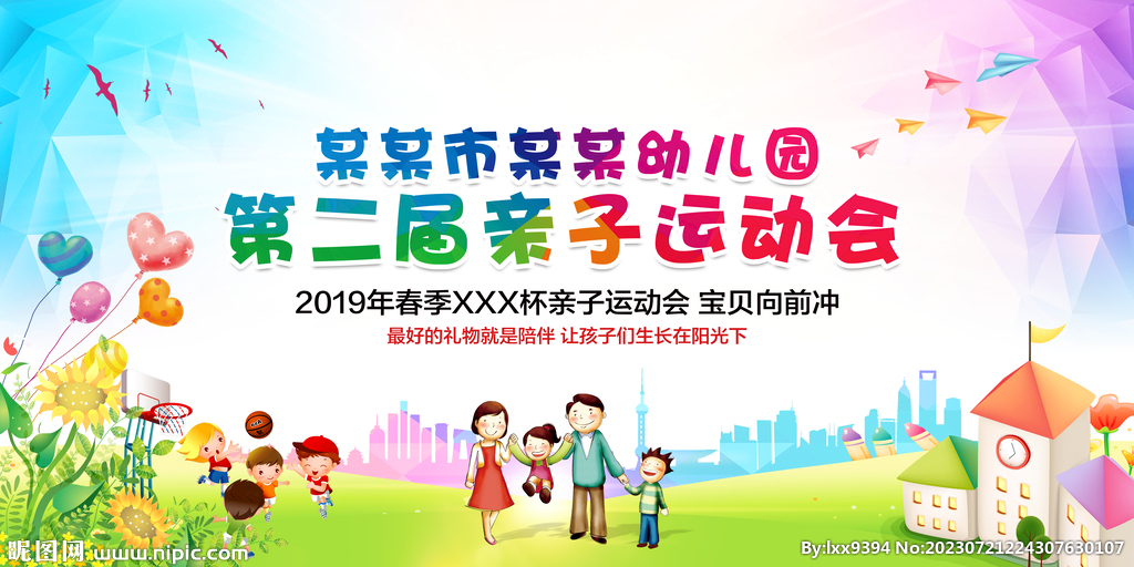 亲子运动会