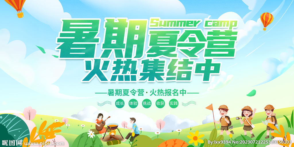 夏令营