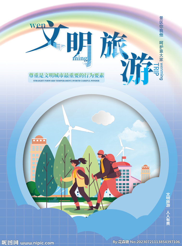 文明旅游公益宣传海报