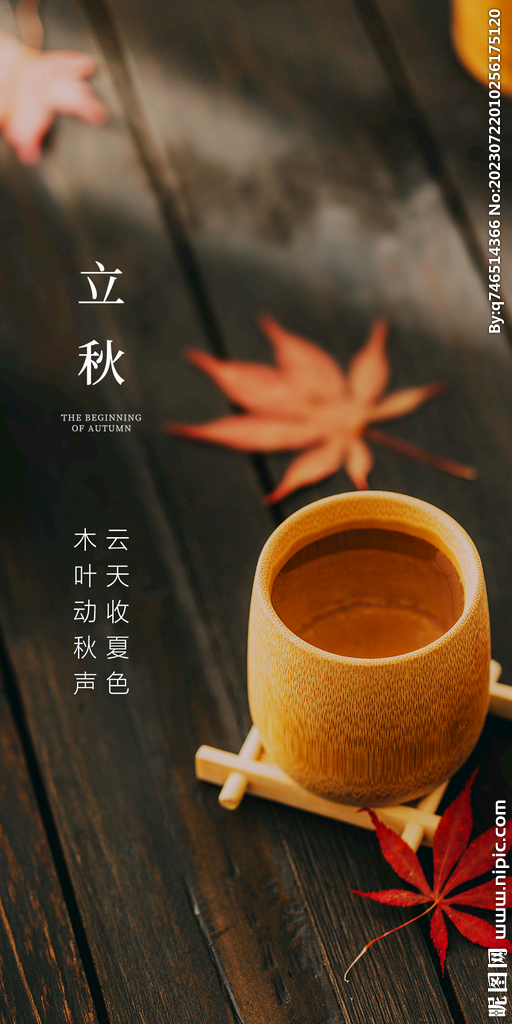 立秋