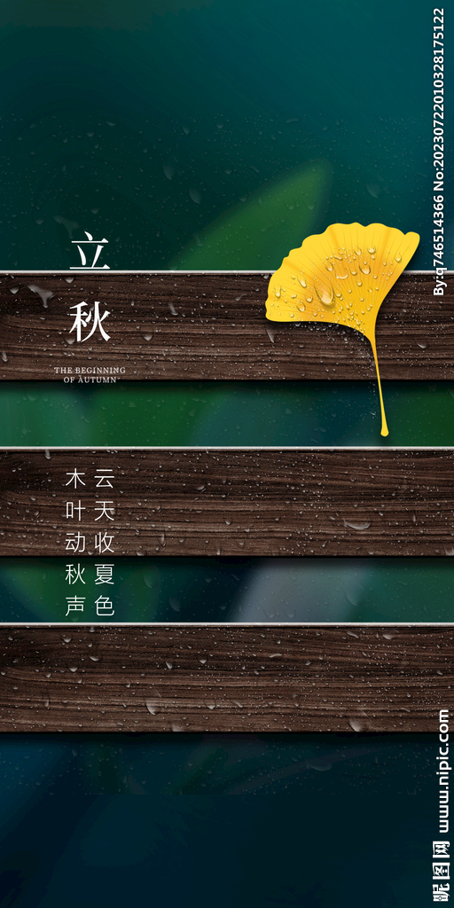 立秋