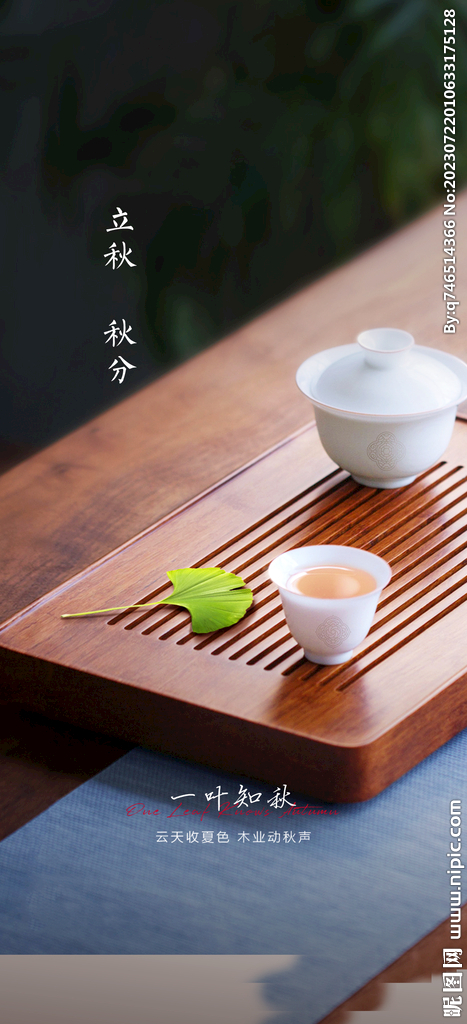 立秋