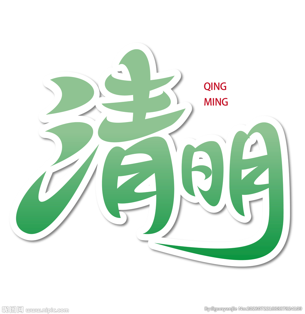 清明艺术字