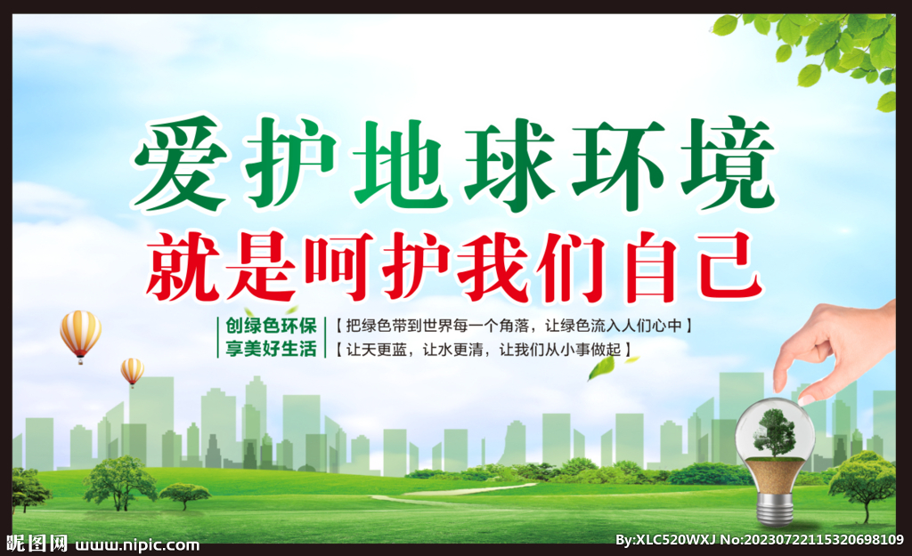 保护环境