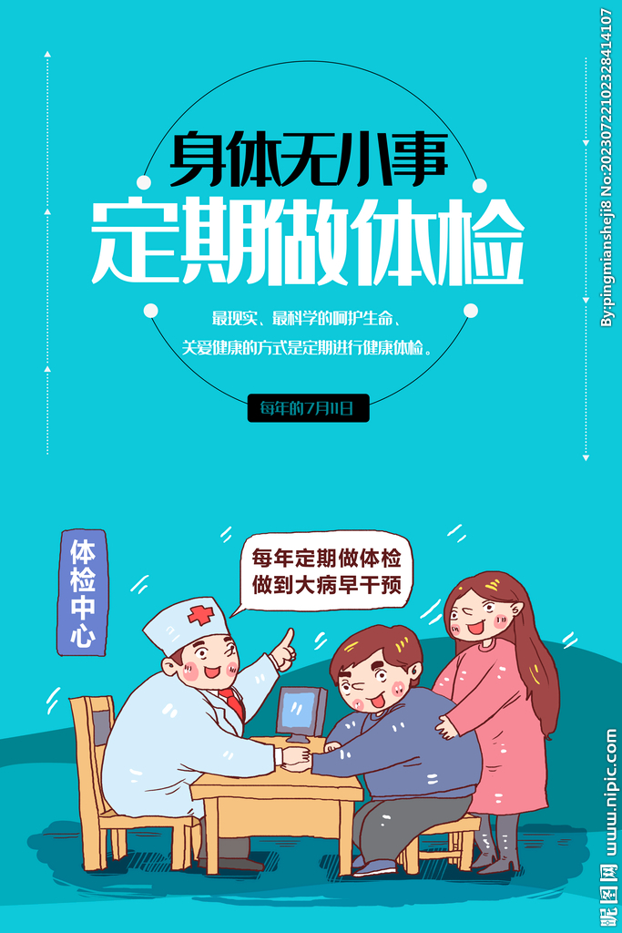 定期体检