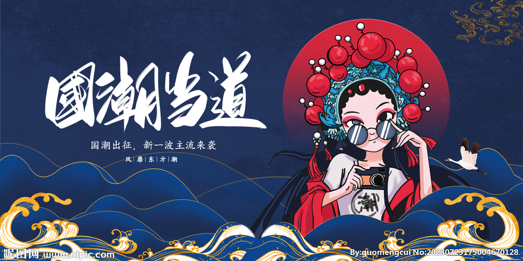 国潮