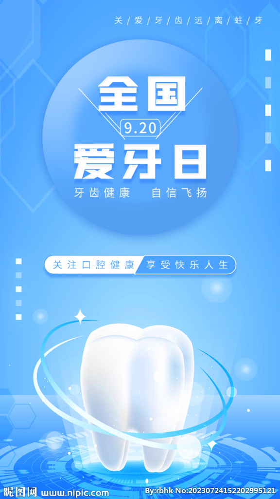 爱护牙齿海报