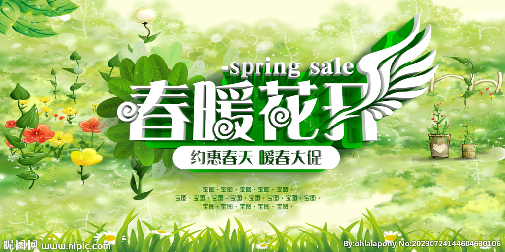 春季促销海报