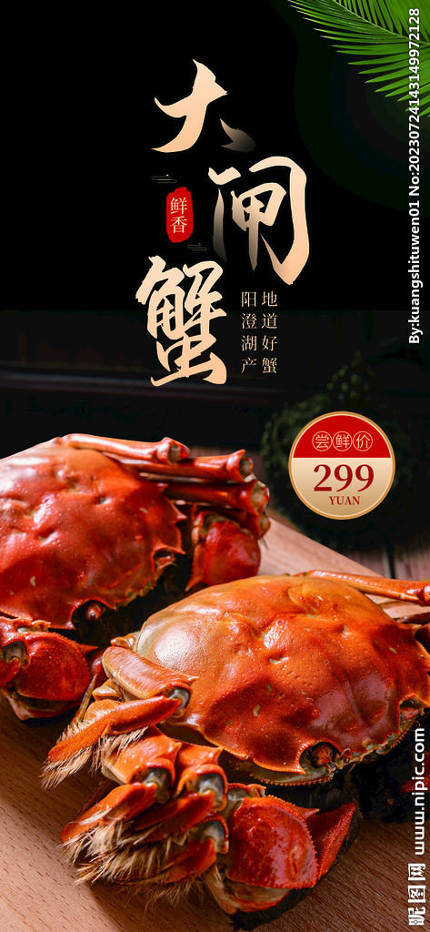 大闸蟹海报