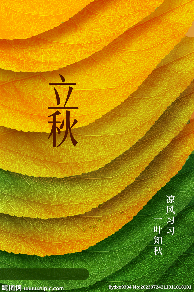 立秋节气
