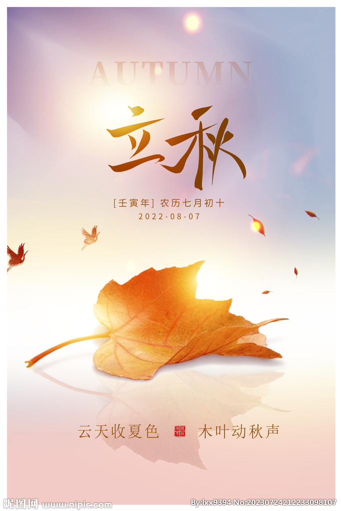 立秋