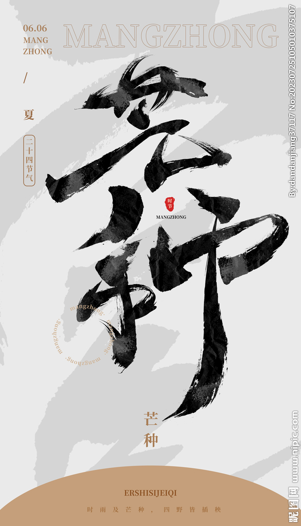 毛笔书法汉字手写中国风芒种水墨