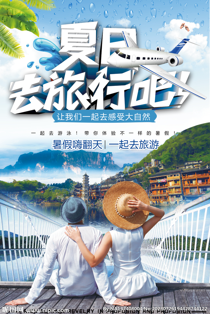 夏天旅行