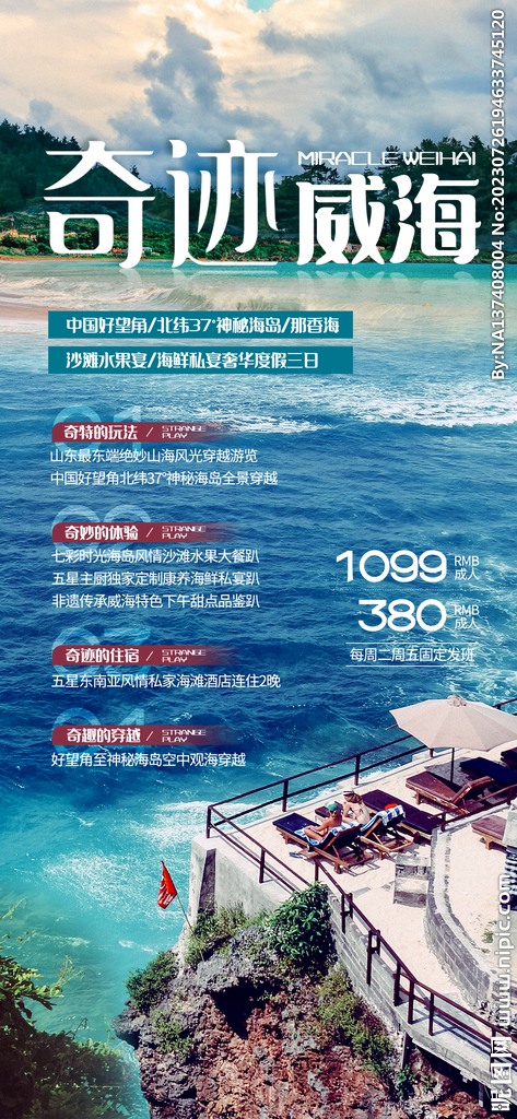威海旅游