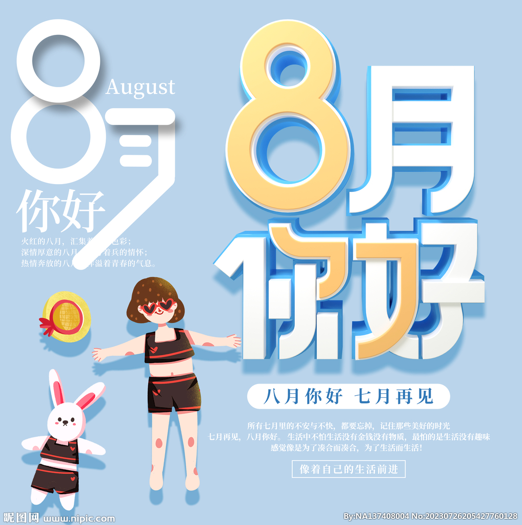 8月你好