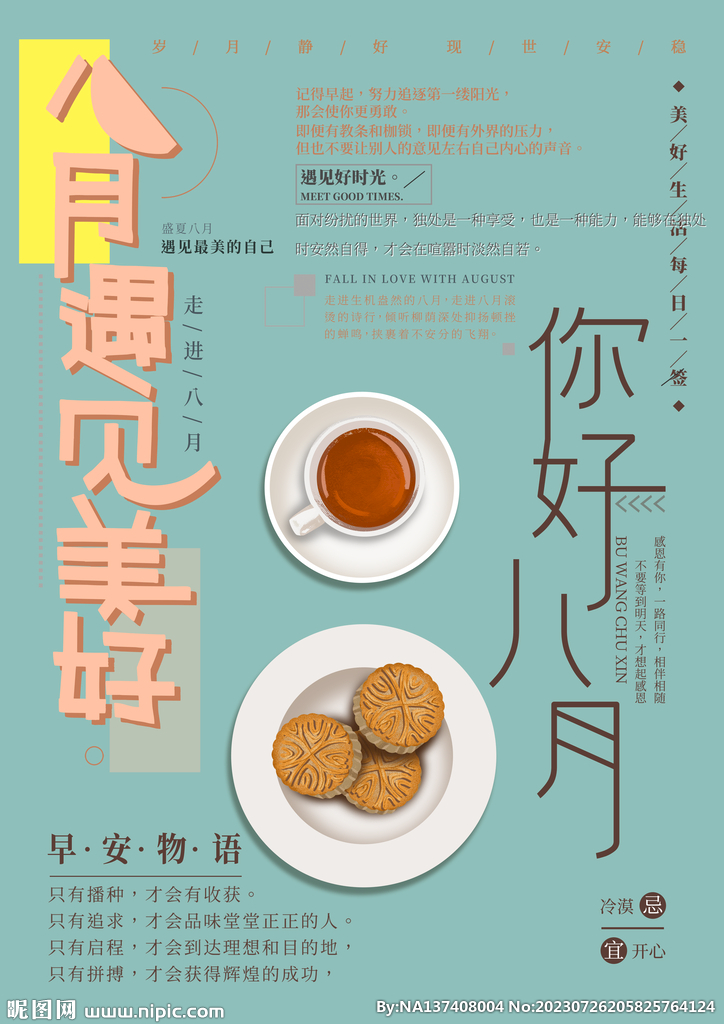 8月你好