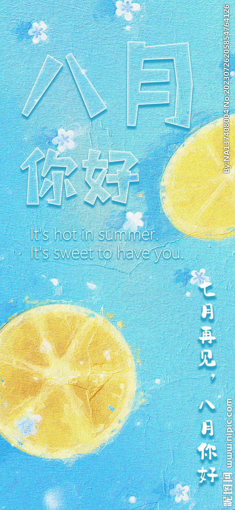 8月你好