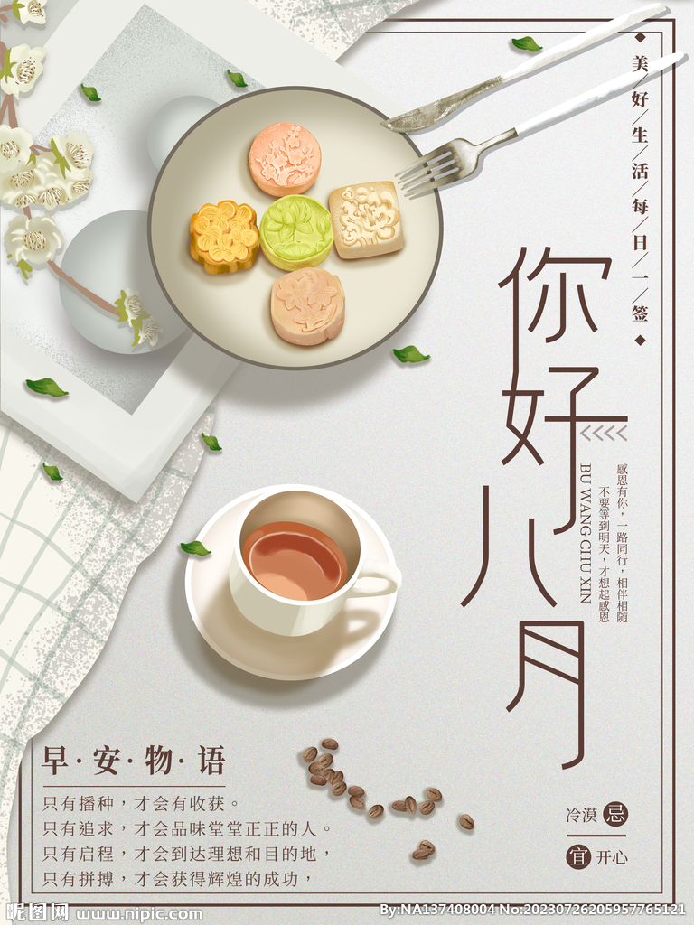 8月你好