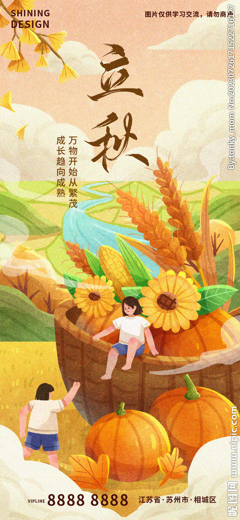 立秋插画