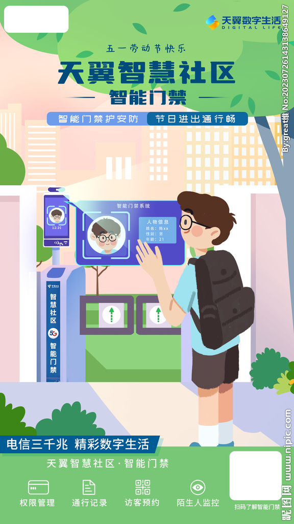 天翼智慧社区智能门禁